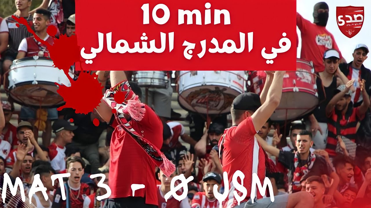 أهازيج جماهير تطوان في مباراة المغرب التطواني وشباب المسيرة - MAT 3 VS 0 JSM