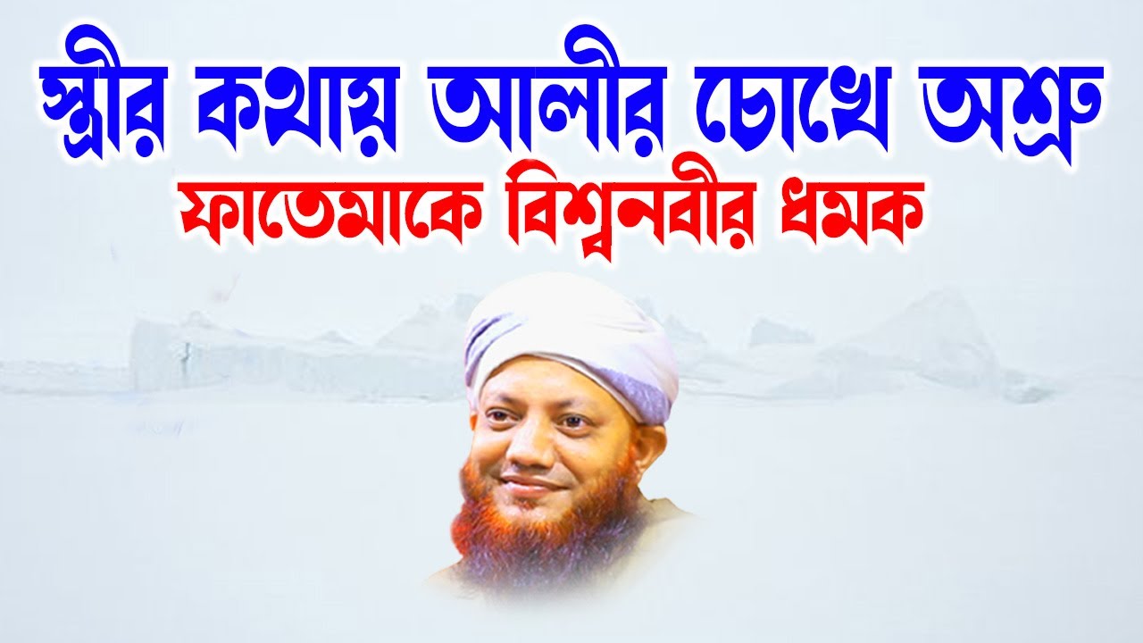 bangla waz - bangla waj কামরুল ইসলাম আরেফী - Kamrul Islam arefi | স্ত্রীর কথায় আলীর কান্না |homna tv