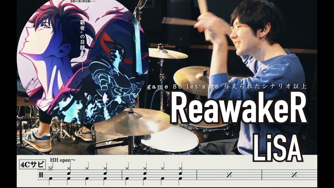 【SOLO LEVELING】ReawakeR - LiSA 【Drum cover】俺だけレベルアップな件 나 혼자만 레벨업
