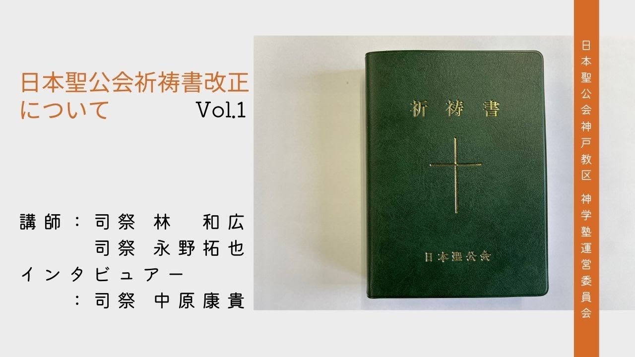日本聖公会祈祷書改正について①