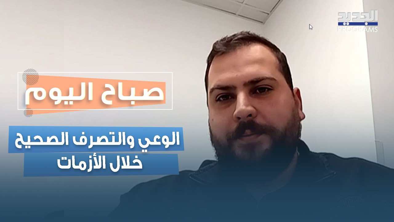 في ظل الظروف الأمنية الصعبة.. كارلوس أنطون يشرح الوعي والتصرف الصحيح خلال الأزمات
