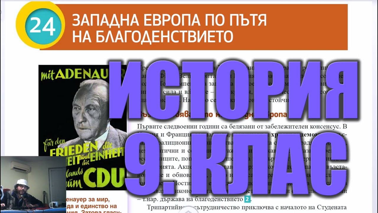 Урок 24: Благоденствие в Западна Европа - История и Цивилизации 9 Клас 📘🏰