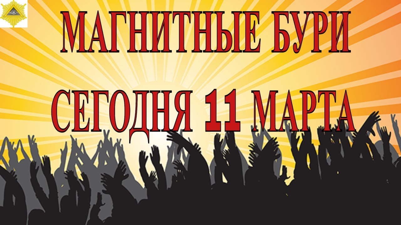 ОСТОРОЖНО! МАГНИТНЫЕ БУРИ СЕГОДНЯ 11 МАРТА 2026.