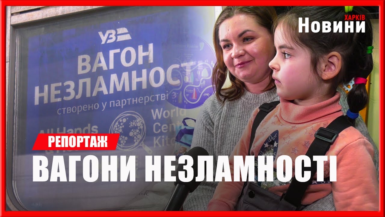 «Вагони Незламності» у Харкові: тепло, світло й «Starlink»