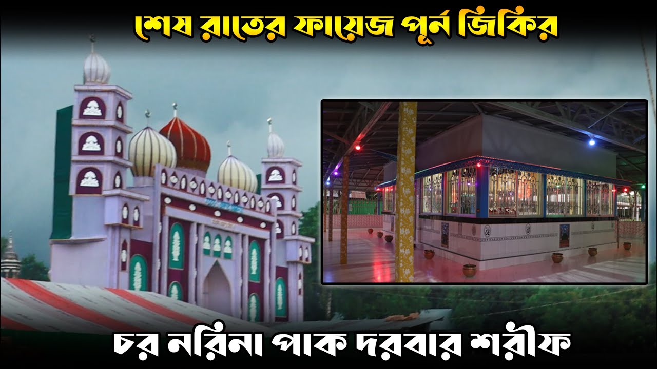 দয়াল বাবার ফাতেহা খানীর | শেষ রাতের ফায়েজ পূর্ণ জিকির | চর নরিনা পাক দরবার শরিফ