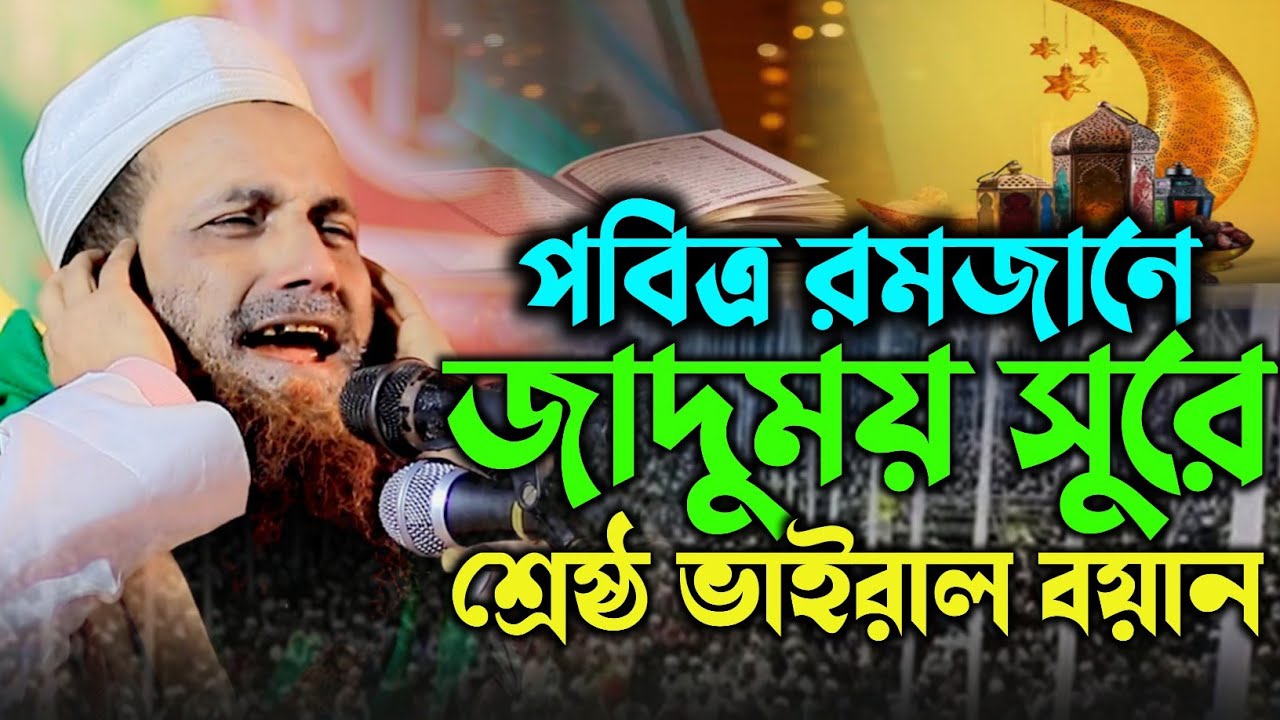 পবিত্র রমজানে জাদুময় সুরে শ্রেষ্ঠ ভাইরাল বয়ান। মাওলানা খন্দকার আবুল কাশেম। kahndokar abul kasem 26