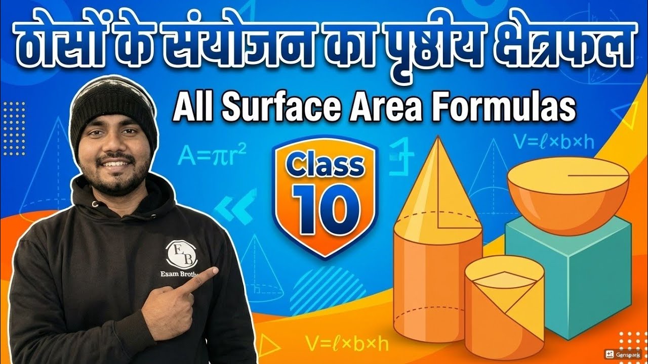 ठोसों के संयोजन का पृष्ठीय क्षेत्रफल | All surface area of solid figure  Class 10 #bseb #class10 