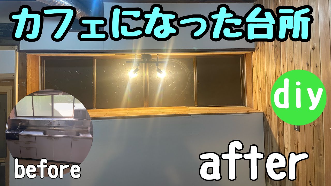 【古民家diy】キッチンリフォーム第三弾！昭和のキッチンは、おしゃれな居酒屋みたいになった！