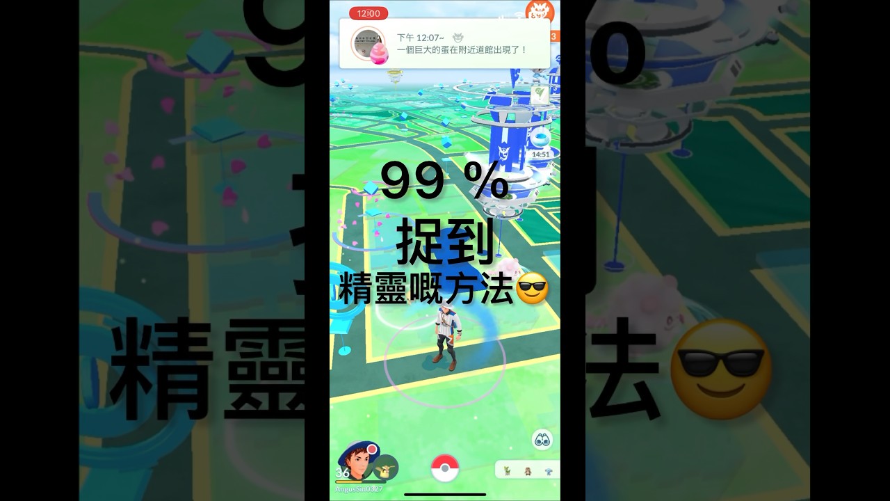 🚨《Pokemon Go 99 ％捉到精靈方法》🚨