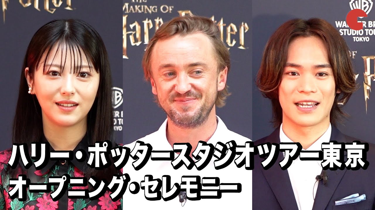 『ハリー・ポッター』“マルフォイ”トム・フェルトン、浜辺美波、小野賢章が登場「ハリー・ポッタースタジオツアー東京」オープニング・セレモニー