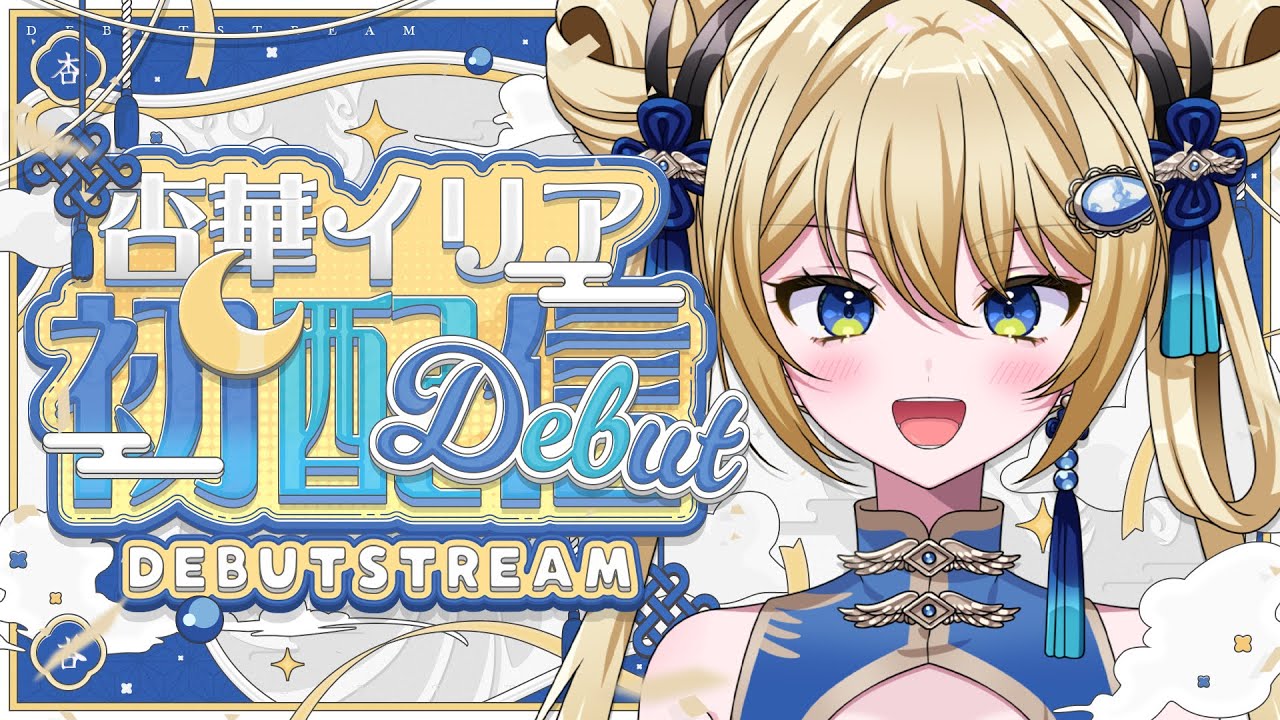 【初配信】はじめまして！杏華イリアです！【新人Vtuber】