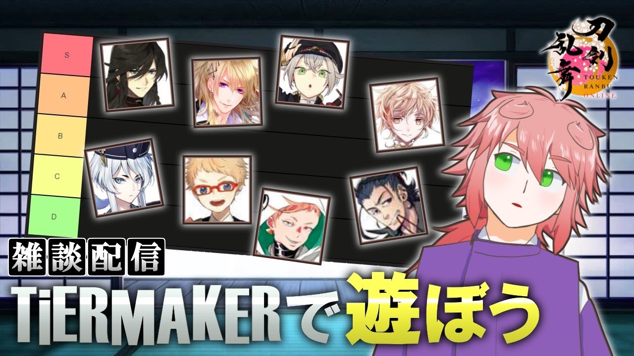 【ほぼ雑談】刀剣男士の強さ（独断）とかでtier表を作ってみる【刀剣乱舞】