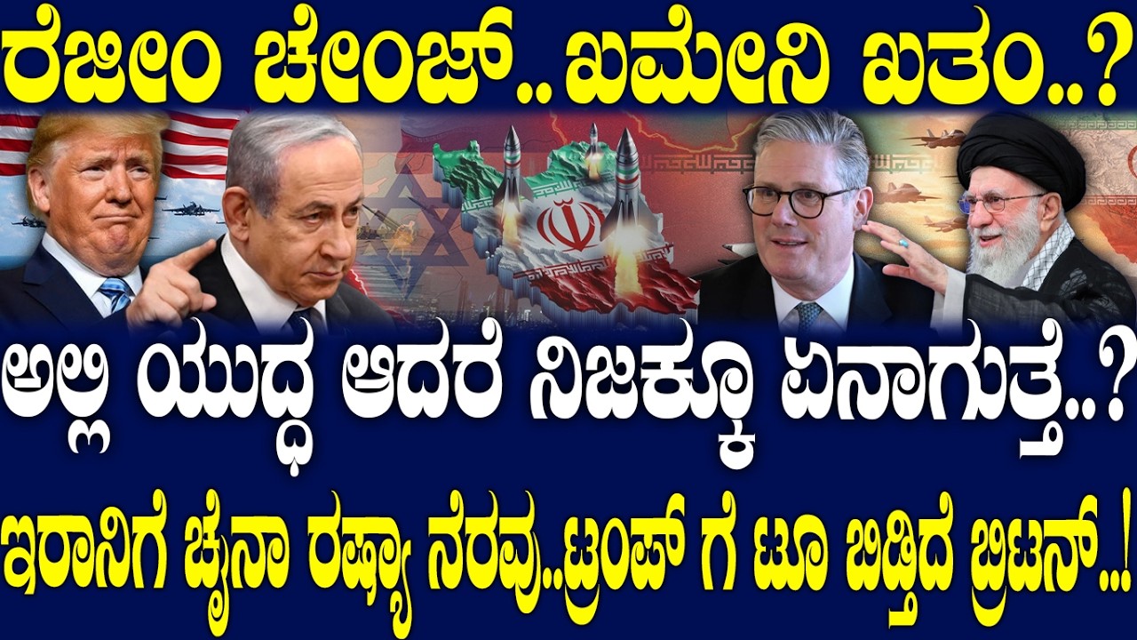 ಅಲ್ಲಿ ಯುದ್ಧ ಆದರೆ ನಿಜಕ್ಕೂ ಏನಾಗುತ್ತೆ..? ಇರಾನಿಗೆ ಚೈನಾ ರಷ್ಯಾ ನೆರವು..ಟ್ರಂಪ್ ಗೆ ಟೂ ಬಿಡ್ತಿದೆ ಬ್ರಿಟನ್..!