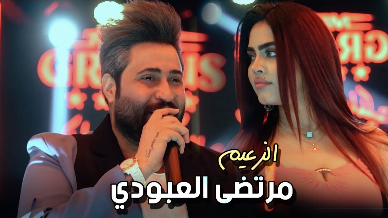 مرتضى العبودي لاول مرة يغني بجدية