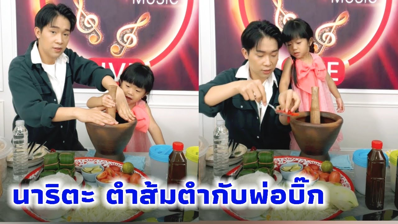 นาริตะ ตำส้มตำกับพ่อบิ๊ก น่ารักมากคู่นี้ เอ็นดูนาริตะตัวน้อยอยากช่วยพ่อทำ