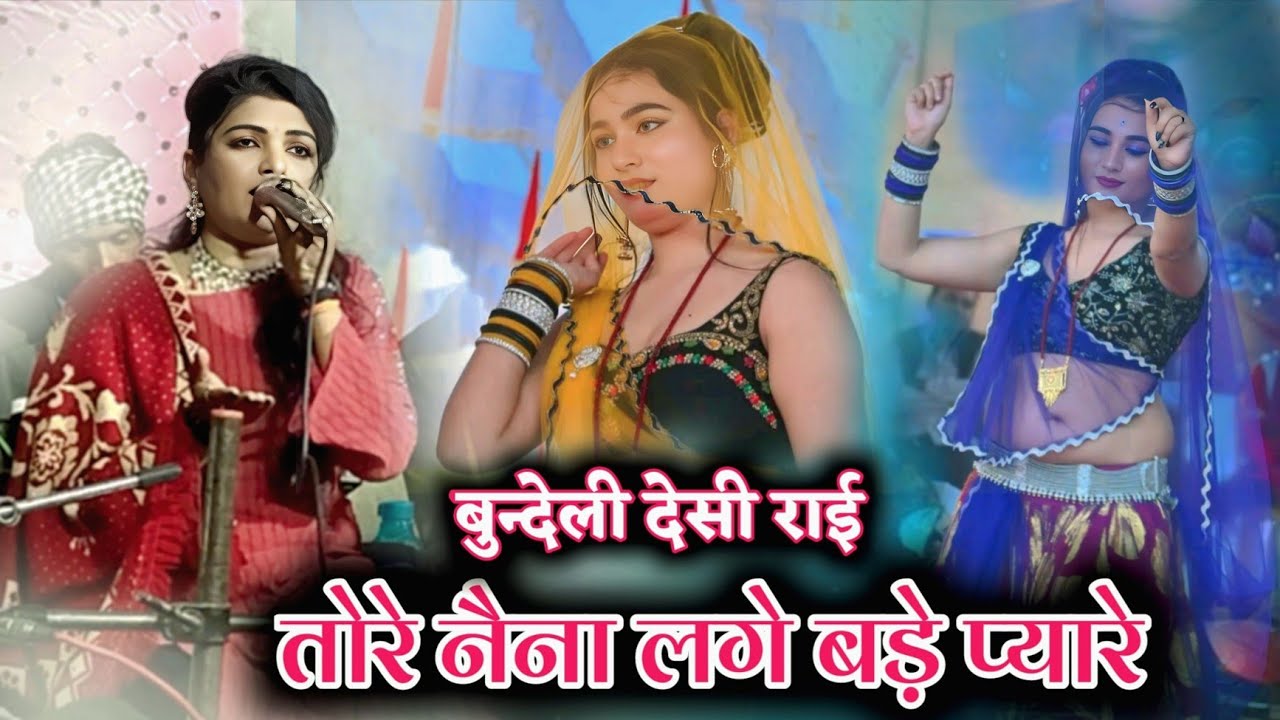 Desi rai | तोरे नैना💯 लगे बड़े प्यारे | bundeli rai | gayak नवल और लक्ष्मी सिंह 
