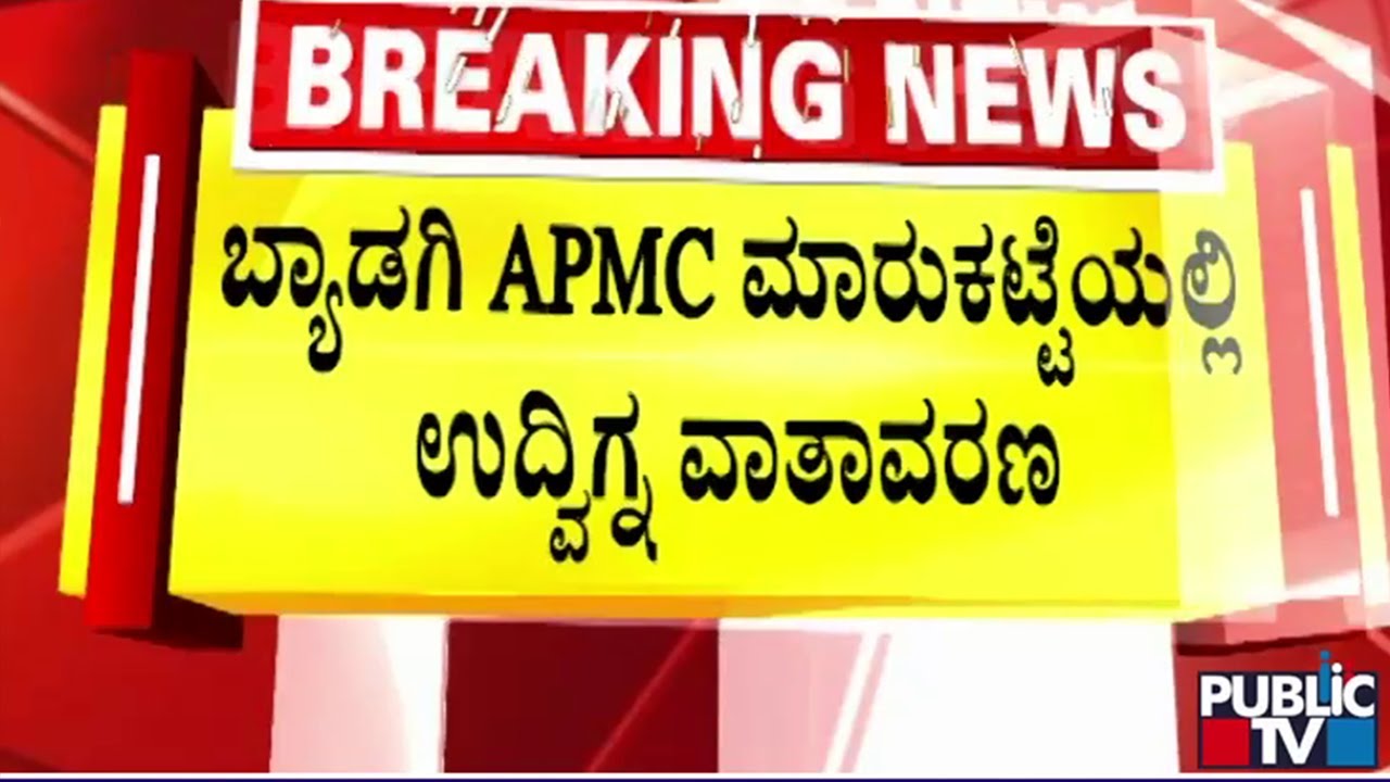 ಹಾವೇರಿಯ ಬ್ಯಾಡಗಿ APMC ಮಾರುಕಟ್ಟೆ ರಣಾಂಗಣ...! | Haveri | Public TV