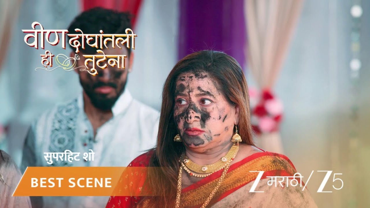 VEEN DOGHATLI HI TUTENA | EP - 212 | Best Scene 1 | Mar 12 2026 | Zee MARATHI