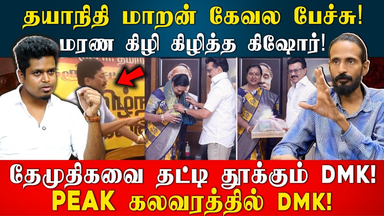 தயாநிதி மாறன் கேவல பேச்சு! மரண கிழி கிழித்த கிஷோர்!  தேமுதிகவை தட்டி தூக்கும் NDA! | idamvalam