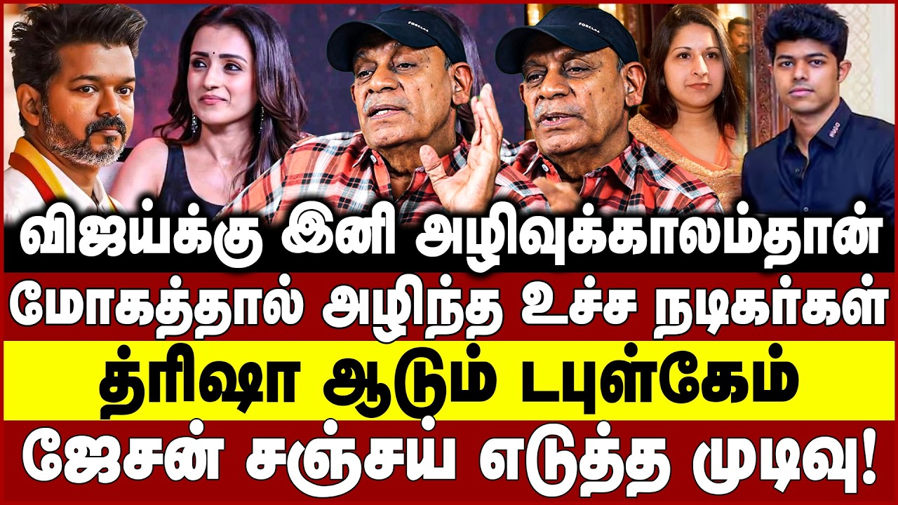 விஜய்க்கு இனி அழிவுக்காலம்தான்! மோகத்தால் அழிந்த உச்ச நடிகர்கள்! Vijay- Sangeetha
