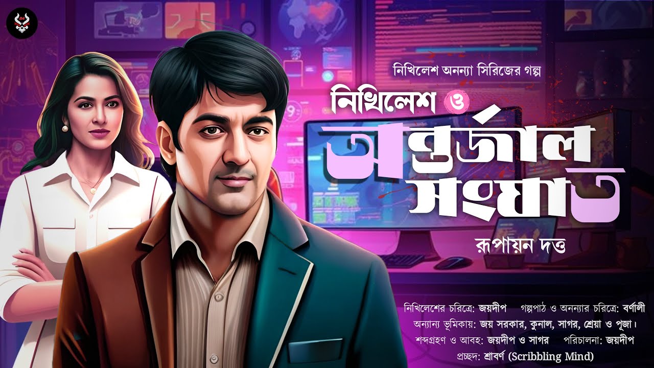 Bangla Goyenda Golpo New | Bengali Detective Story | Suspense Stories | Sunday Suspense | Thriller