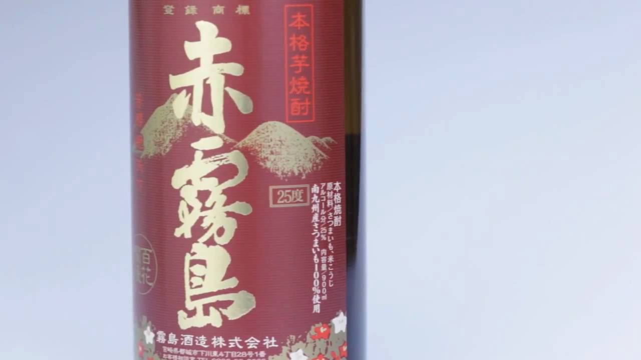 本格焼酎 「赤霧島」