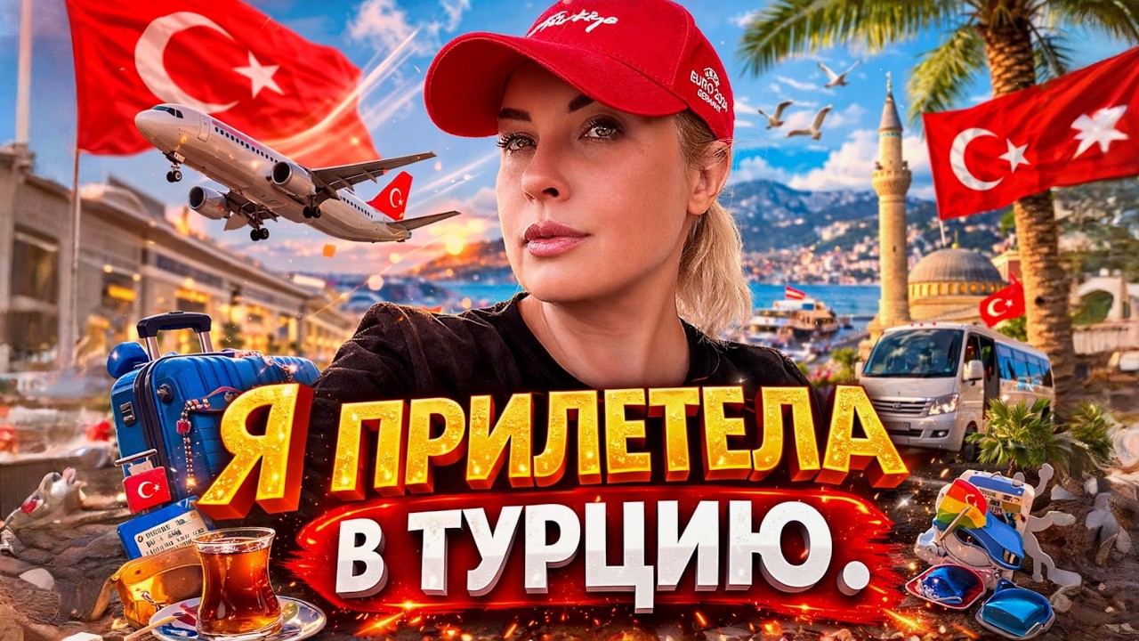 Я ПРИЛЕТЕЛА В ТУРЦИЮ 2026 — ПЕРВЫЙ ЧЕК на ПОКУПКУ ПРОДУКТОВ