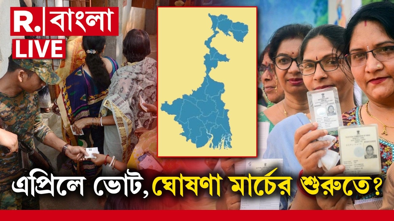 West Bengal Election 2026 | এপ্রিলের প্রথম সপ্তাহেই হতে পারে নির্বাচন। মার্চেই ভোটের দিনক্ষণ ঘোষণা?
