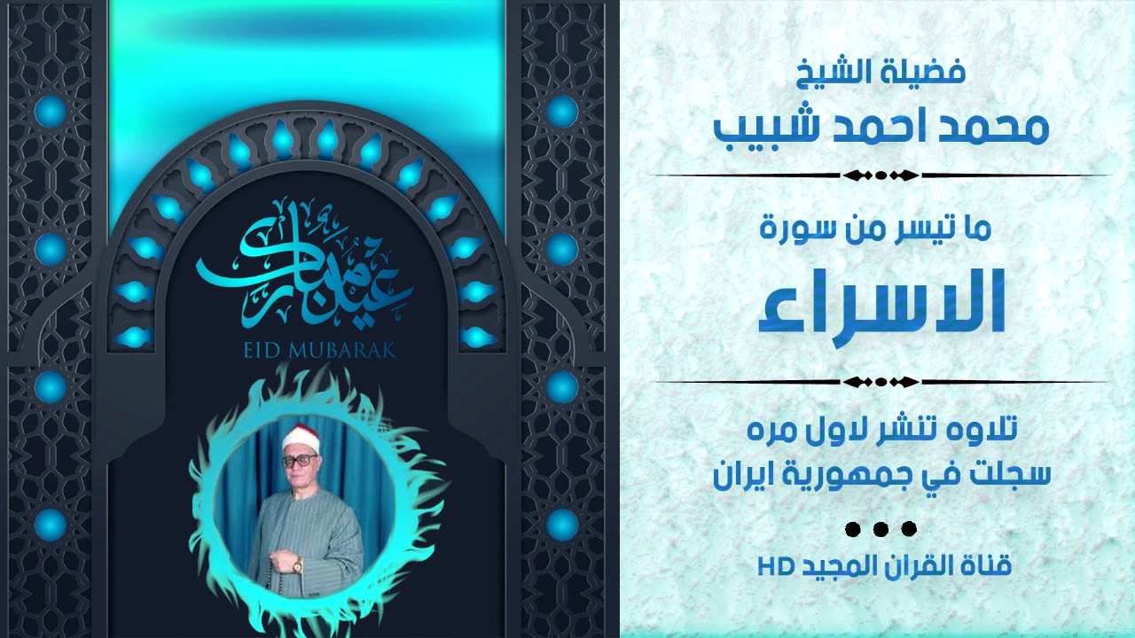 لأول مرة ~ الشيخ محمد احمد شبيب ~ ما تيسر من سورة الإسراء ~ إيران - جوده عاليه HD