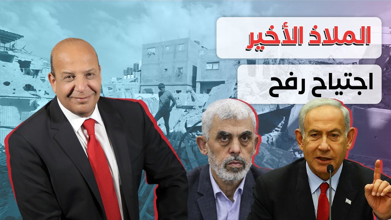 رفح مجزرة و مسلخ . و كسر الخطوط الحمر في لبنان
