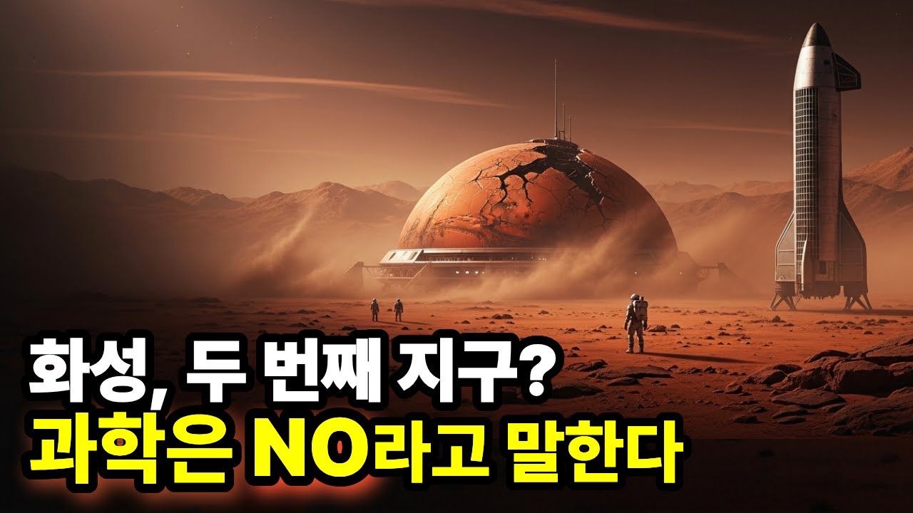 🚀 일론 머스크가 말하지 않은 &lsquo;화성 이주&rsquo;의 결말 🔥