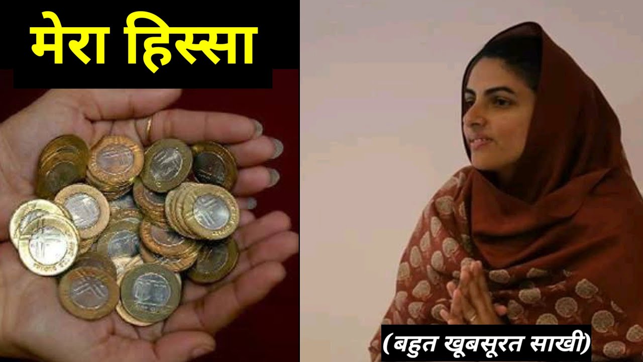 मेरा हिस्सा || बहुत खूबसूरत साखी || nirankari divine