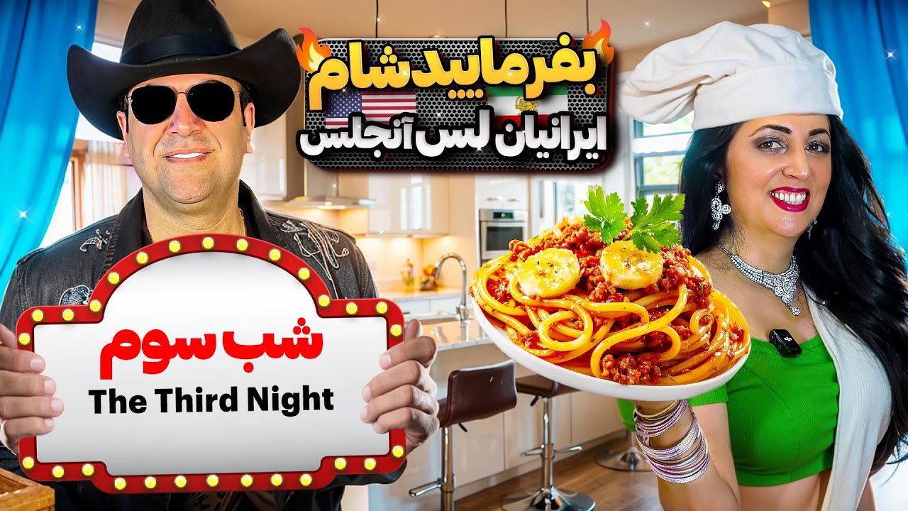 بفرمایید شام آمریکا،گروه هفتم،شب سوم