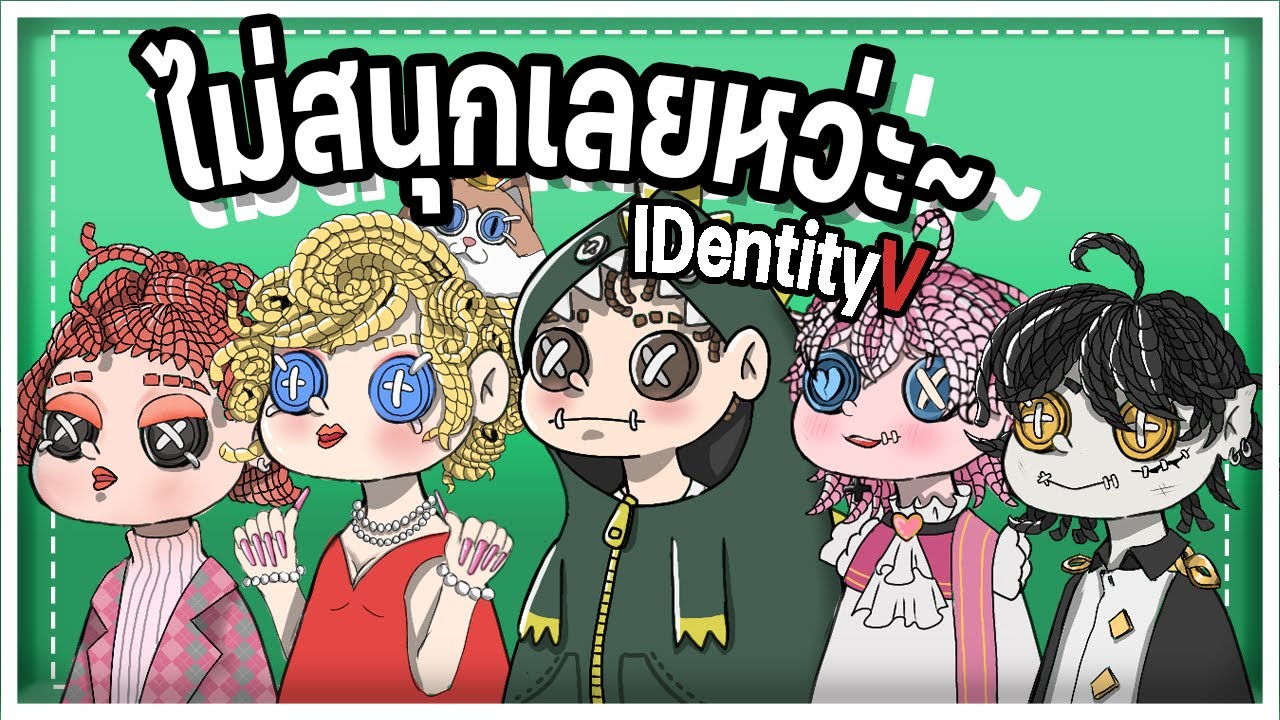 『IdentityV』ไม่สนุกเลยหว่ะ