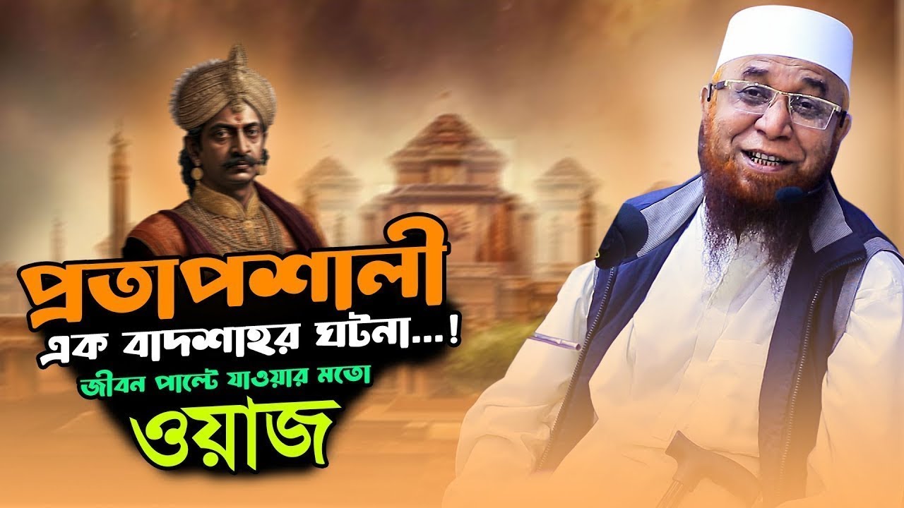 প্রতাবশালী এক বাদশার ঘটনা Mufti Nazrul Islam kasemi2 2025 || মুফতি নজরুল ইসলাম কাসেমী2
