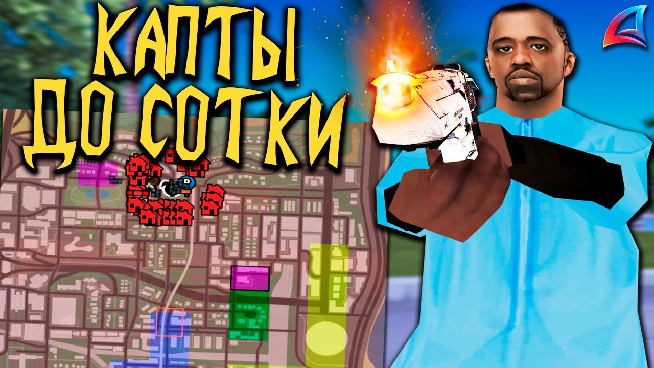 КАПТЫ ДО СОТКИ НА АРИЗОНА РП В GTA SAMP
