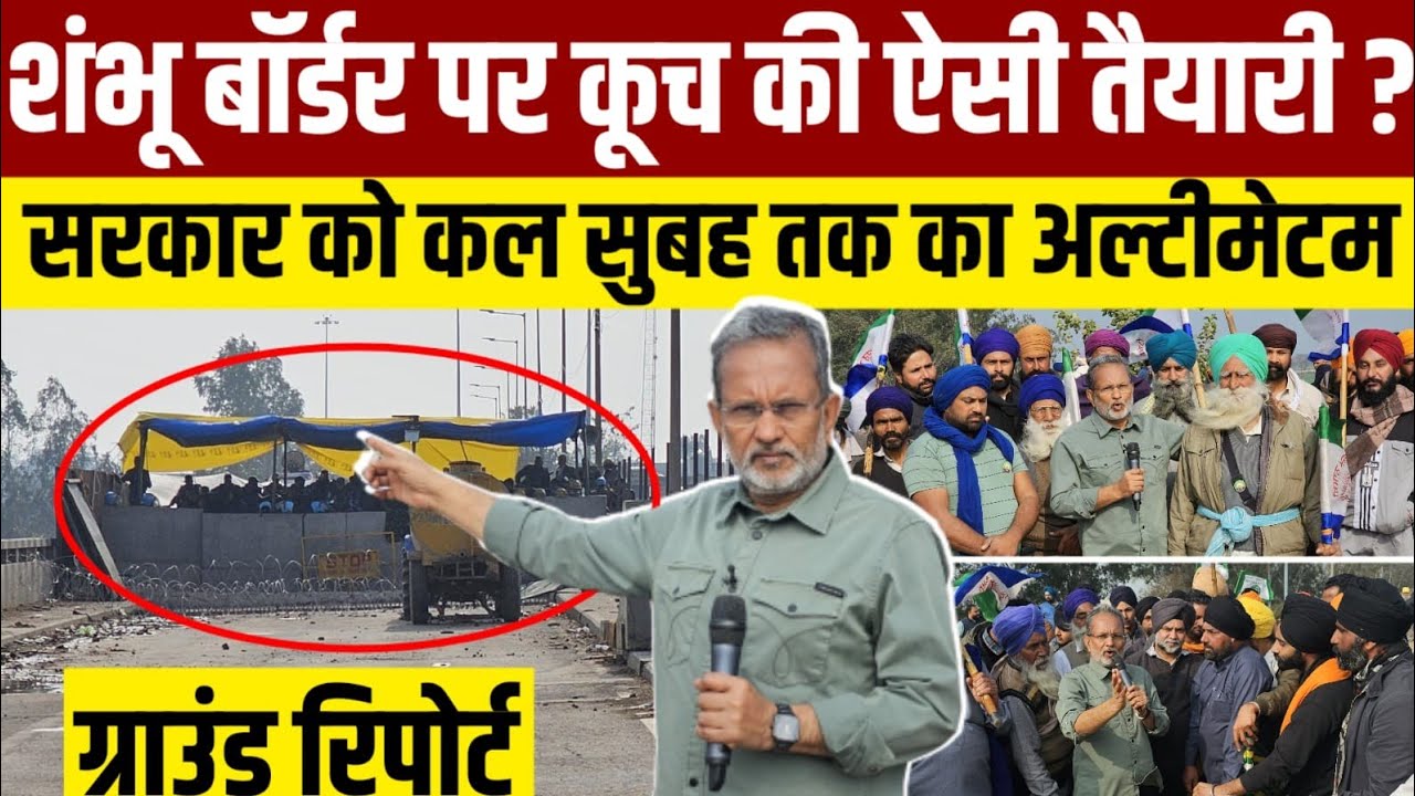 Shambhu Border पर दिल्ली कूच की तैयारी , सरकार को कल तक का अल्टीमेटम