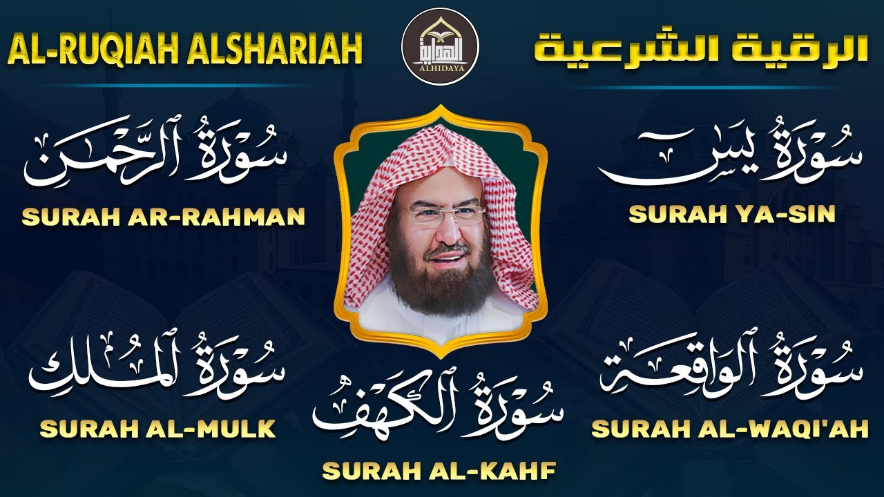 عبد الرحمن السديس تلاوة تريح القلب سورة يس + الواقعة + الرحمن + الملك + الكهف لزيادة الرزق و البركة.