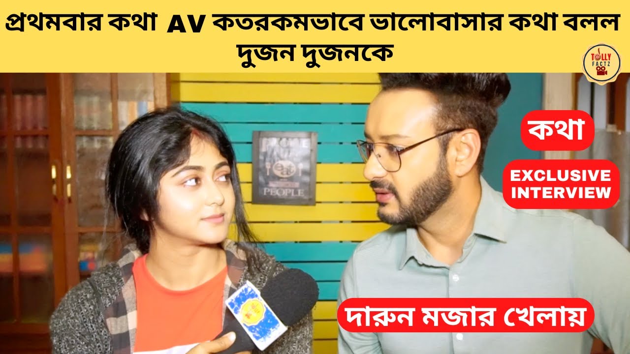 প্রথমবার কথা AV কতরকমভাবে ভালোবাসার কথা বলল দুজন দুজনকে মজার খেলায় |স্টারজলসা|StarJalsha| Kothha|কথা