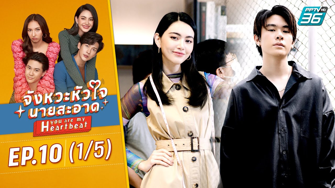 จังหวะหัวใจนายสะอาด EP.10 (1/5) | ดูย้อนหลัง ( FULL ) | PPTV HD 36