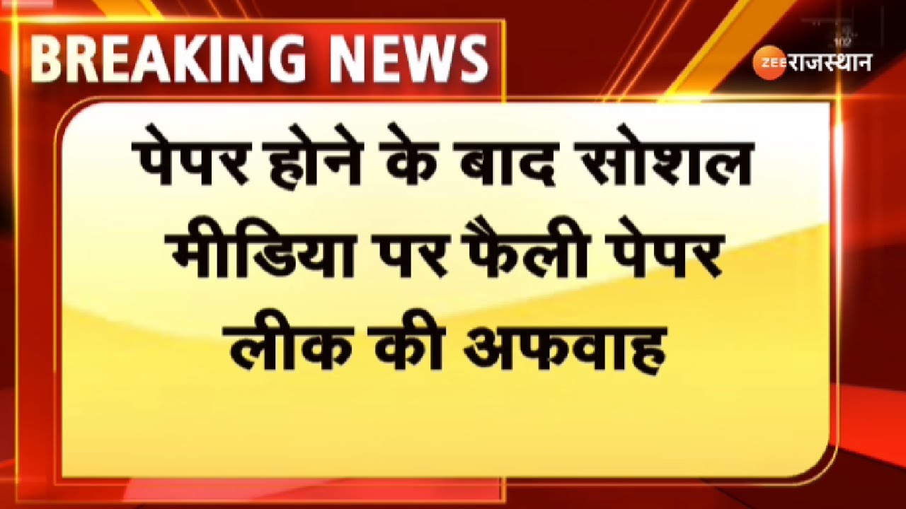 Rajasthan CHO Exam:CHO पेपर लीक से जुड़ी अफवाह फैली। RSMSSB। Rajasthan News। Top News। CHO Exam 2023