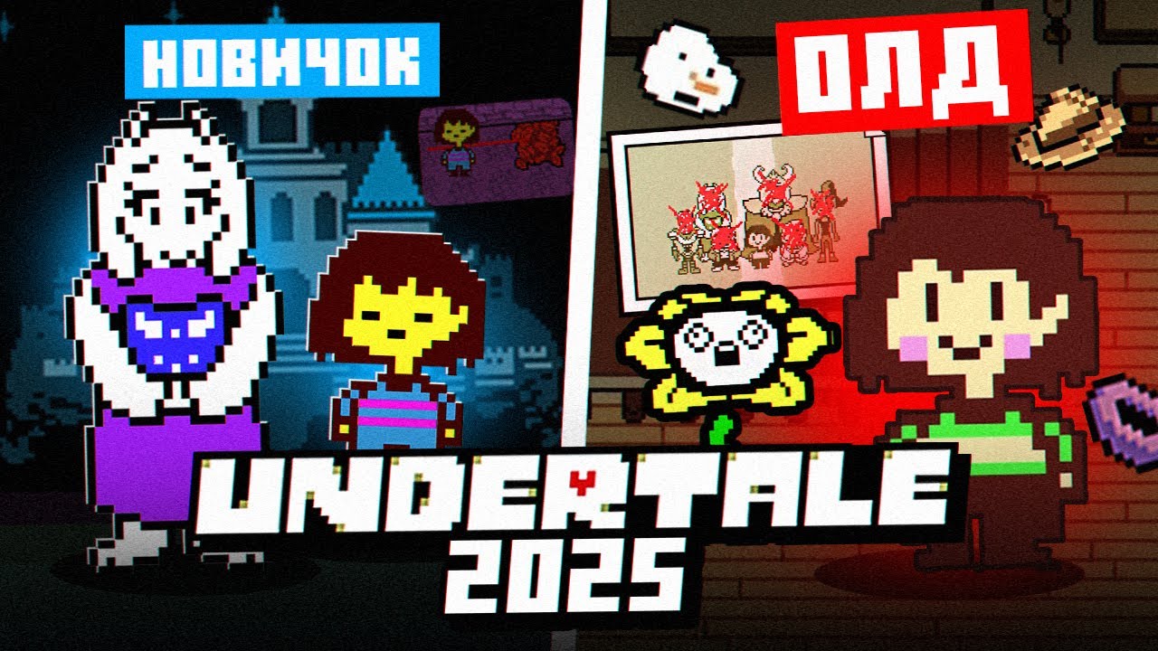 КАК НОВИЧОК И ОЛД ВИДЯТ UNDERTALE СПУСТЯ 10 ЛЕТ
