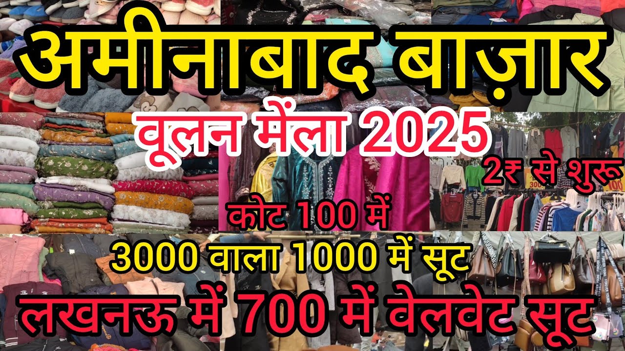 अमीनाबाद बाज़ार लखनऊ 2₹ से शुरू | Aminabad Thursday Market Lucknow | Winter Collection 2025 #market