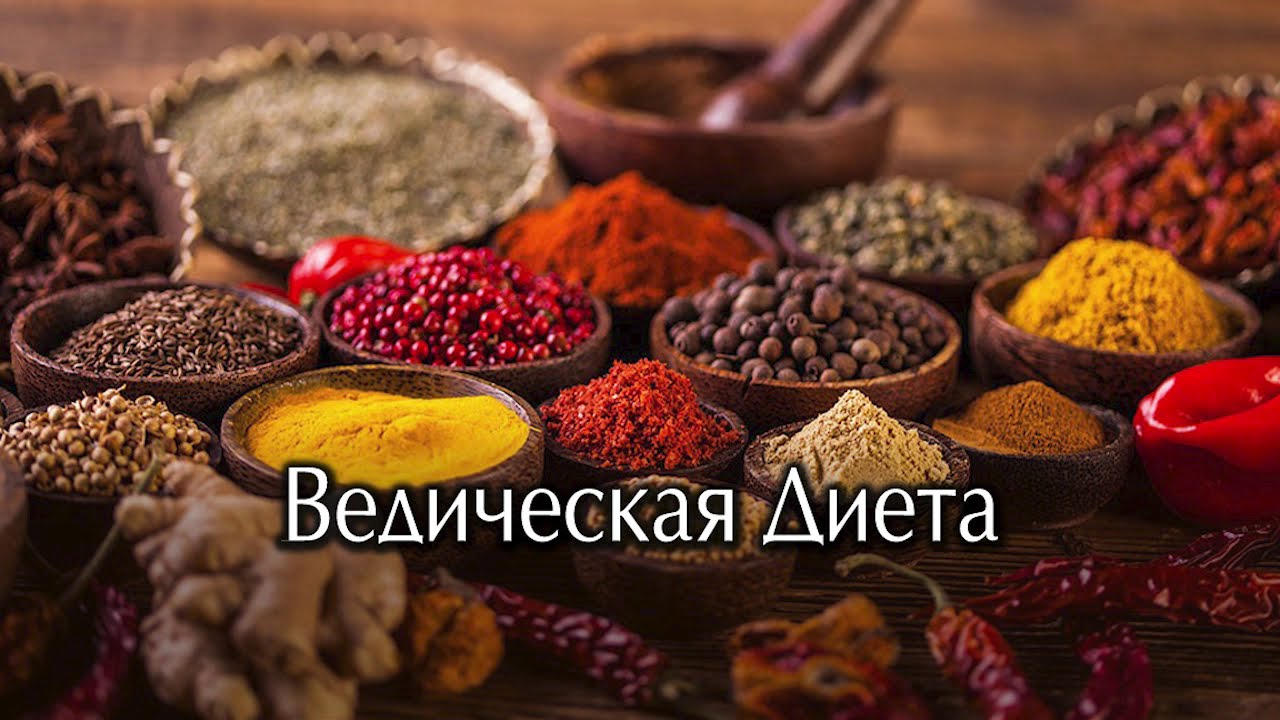 Ведическая диета. Питание в соответствии с индивидуальной конституцией человека.