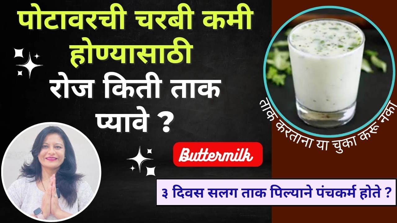पोटावरची चरबी कमी होण्यासाठी रोज किती ताक प्यावे l ताक तयार करताना या चुका टाळा l Buttermilkbenefits
