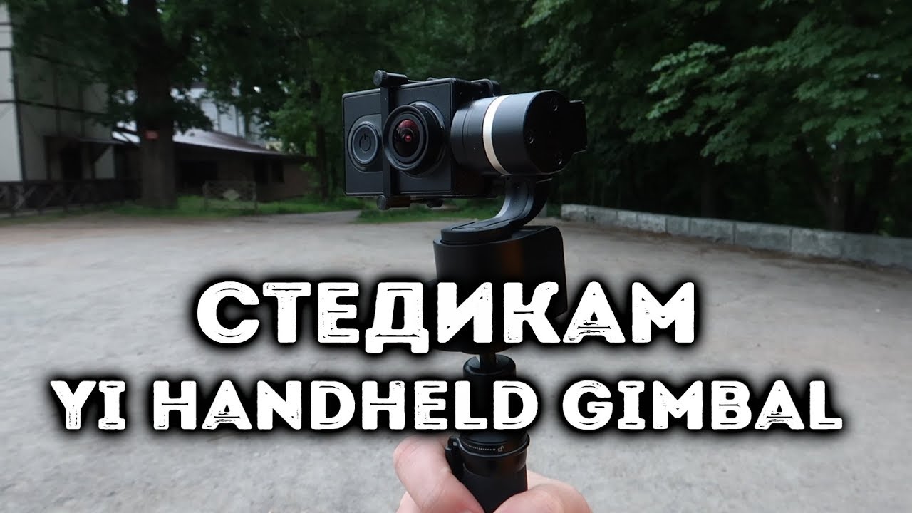 Стедикам YI Handheld Gimbal - моя распаковка