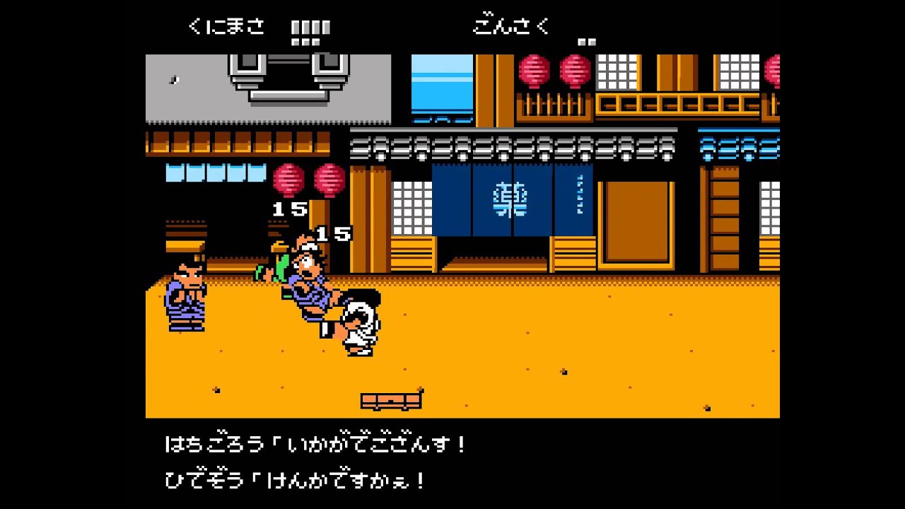 くにおくんの時代劇 改 ～前編～