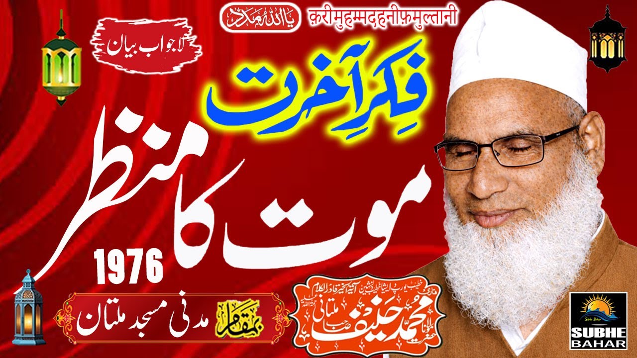 Qari Haneef Mutani - Madani Masjid Mutan - Maut Ka Manzar Aur Fikr e Aakhirat - 1976