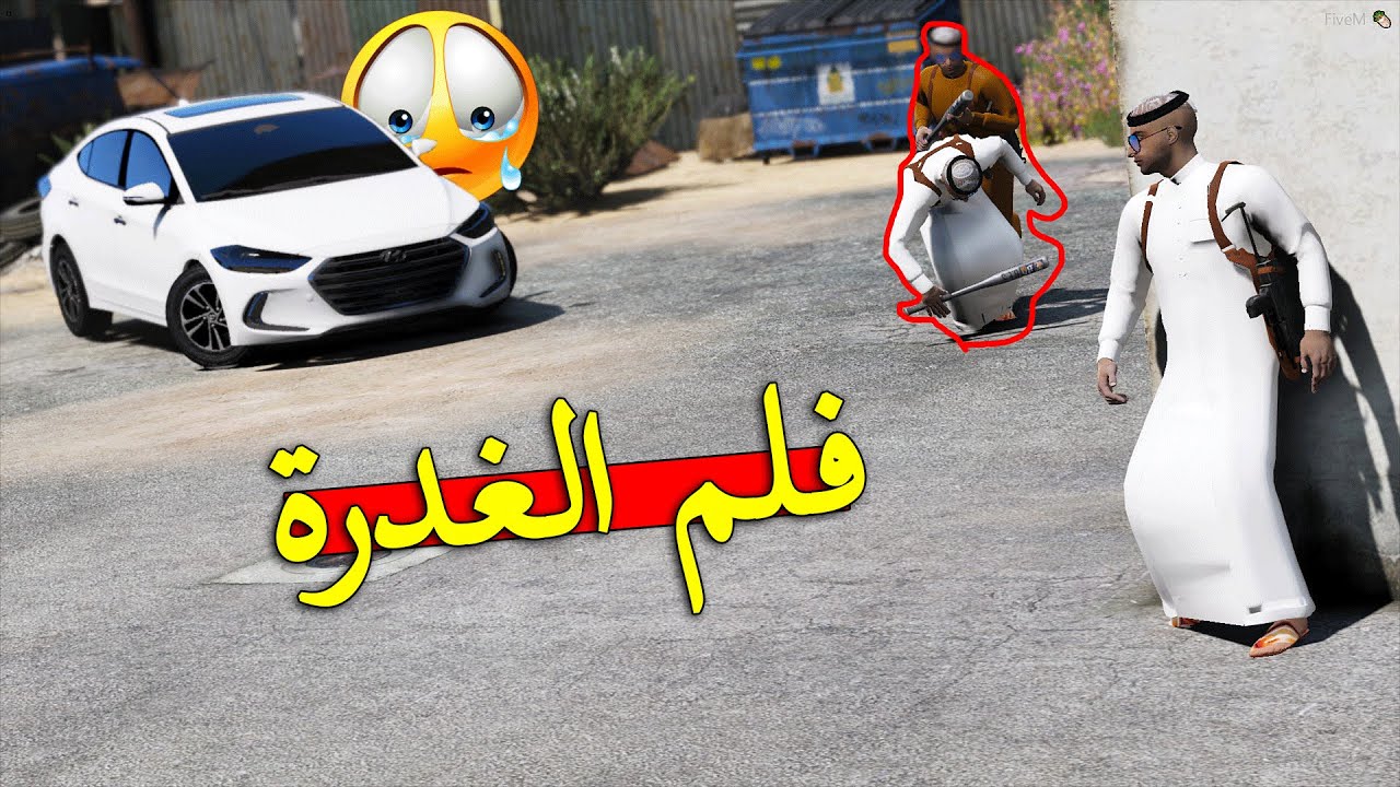 فلم غدرة الخوي | ماتوقعتها..!! 💔💔 قراند 5 | GTA V