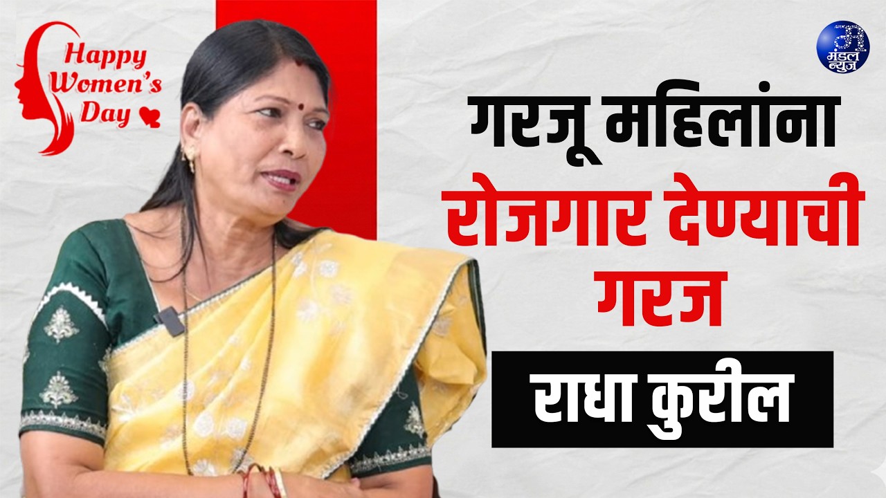 गरजू महिलांना रोजगार देण्याची गरज - राधा कुरील #InternationalWomensDay